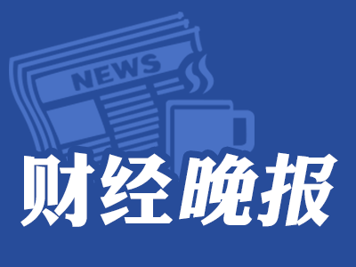 最新财经新闻动态速递