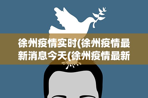 徐州疫情实时更新，最新消息汇总