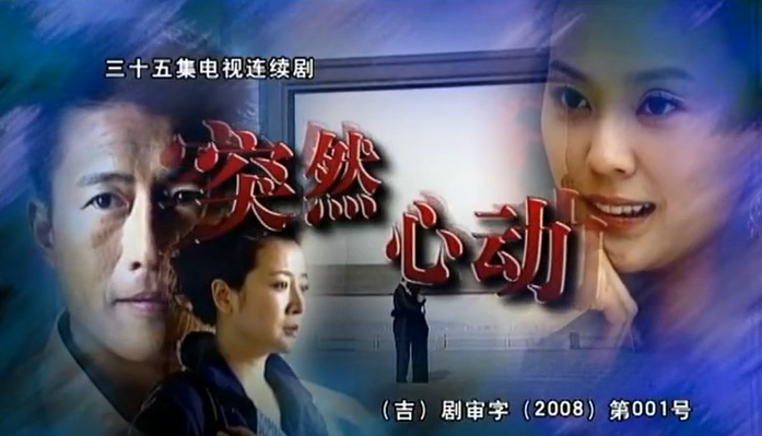 突然心动演员表曝光