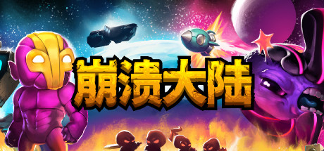崩溃大陆最新版本，全新体验与独特玩法揭秘