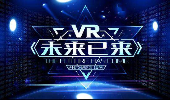领略全新VR技术，触手可及的时代魅力
