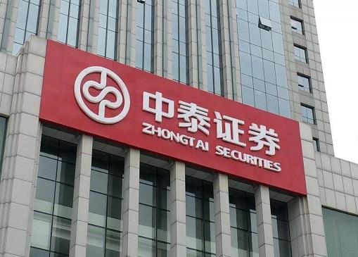 中泰证券科技引领重塑证券体验的未来最新消息