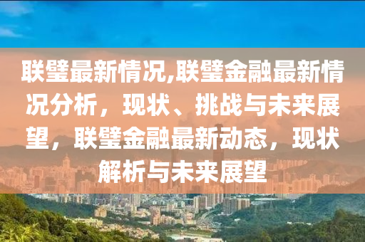 联璧金融最新动态，争议与前景深度解析