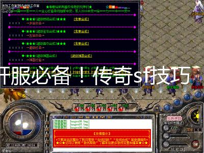 最新传奇SF攻略大全，任务完成与技能提升指南