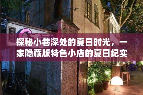 凤凰光学，小巷中的隐藏宝藏，探索有故事特色小店的最新消息