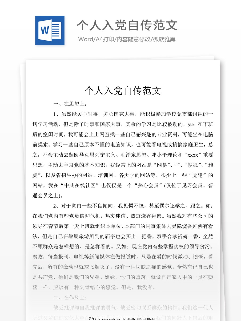 最新入党个人自传范文 完整示例与解读
