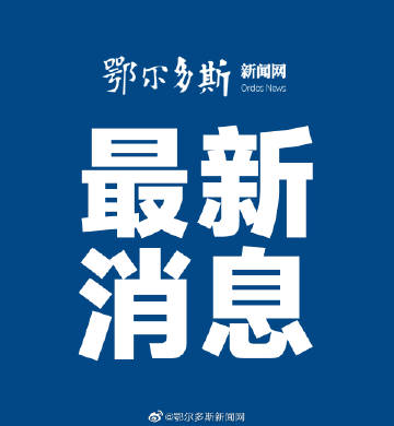 小红书揭秘鄂尔多斯最新动态，新闻连连看，一览无遗
