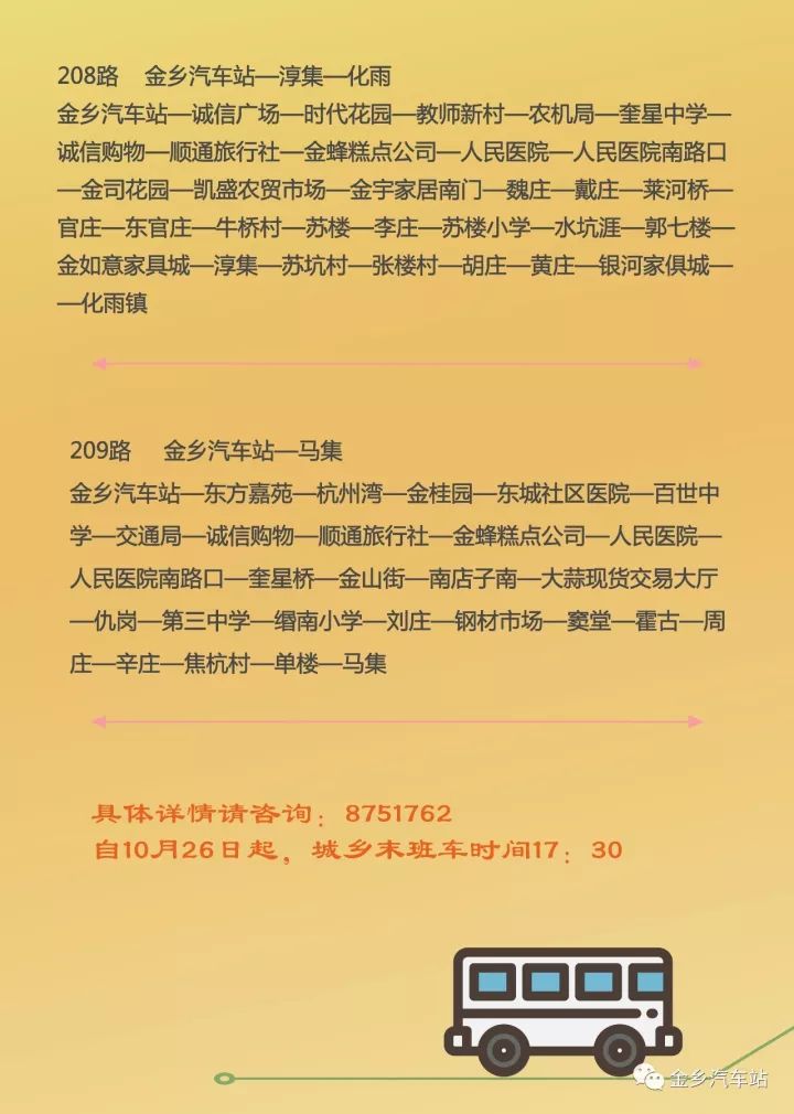 金乡汽车站最新时刻表🌟